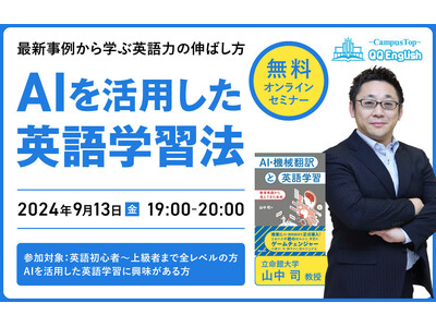 【立命館大学の山中司教授登壇】AIを活用した英語学習法について9月13日(金)19時からQQEnglish無料オンラインセミナーを開催いたします。