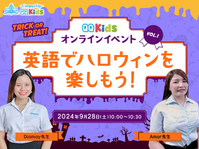 【9/28開催】QQキッズ 無料オンラインイベント「Trick or Treat! 英語でハロウィンを楽しもう！」開催のお知らせ