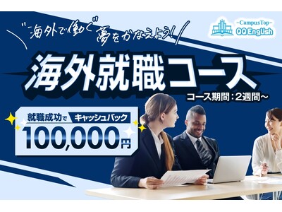 【セブ島留学から海外就職成功で10万円キャッシュバック】QQEnglishがマレーシア就職を目指す「海外就職コース」を開始しました