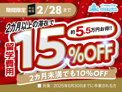 【期間限定、セブ島留学費用が最大15％OFF！】新春からセブ島で英語を磨くチャンス！QQEnglishがお得なキャンペーンを開始！