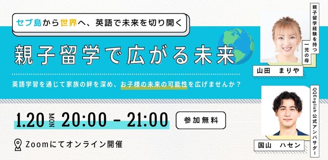 【山田まりやさんx国山ハセンさん】親子留学に興味がある方必見！QQEnglish無料オンラインセミナーを1月20日20時から開催