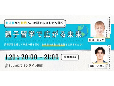 【山田まりやさんx国山ハセンさん】親子留学に興味がある方必見！QQEnglish無料オンラインセミナーを1月20日20時から開催