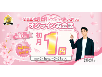 オンライン英会話を初月1円で始められる春の応援キャンペーンQQEnglish、全プラン対象で3月限定実施