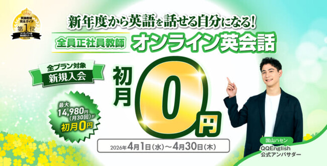 「挫折させない」オンライン英会話、初心者でもスキマ時間で学べる 1回25分・初月0円キャンペーンを4月限定で実施