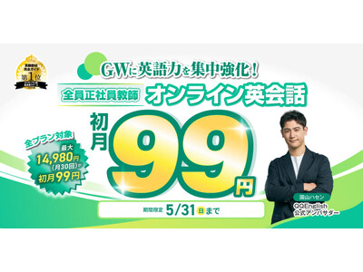 【5月限定】本格英会話が「初月99円」！QQEnglishが新規入会キャンペーンを開始。24時間受講＆録画機能で、今度こそ英語を習慣化。