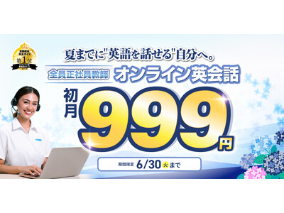 夏に向けた英語学習スタートを応援|QQEnglish、オンライン英会話の全プランが初月999円となる6月限定キャンペーンを実施