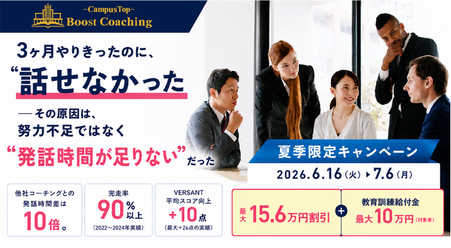 英語コーチングを「やりきった人」ほど、なぜ話せないのか。QQEnglish「Boost Coaching」、6月16日より夏季特別キャンペーン開始-最大15.6万円割引、英語学習の再挑戦を後押し
