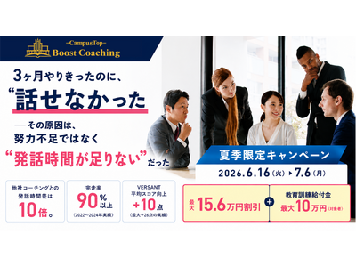 英語コーチングを「やりきった人」ほど、なぜ話せないのか。QQEnglish「Boost Coaching」、6月16日より夏季特別キャンペーン開始-最大15.6万円割引、英語学習の再挑戦を後押し