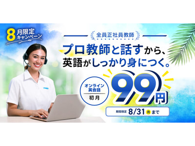 オンライン英会話の1レッスン単価が3円台に全教師正社員×TESOL資格保有のQQEnglish、全プラン初月99円キャンペーンを8月限定で実施