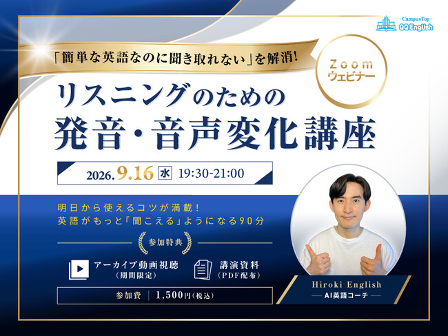 文法も単語も知っているのに、なぜ英語は聞き取れないのか。QQ English、原因"音声変化"を解き明かすオンライン講座を9/16に開催
