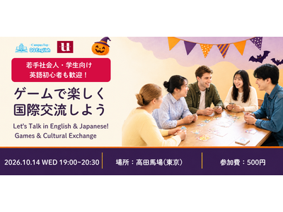 英語に自信がなくても参加できる国際交流会。QQEnglish、ゲームで英語と日本語を使うイベントを10月14日に高田馬場で開催