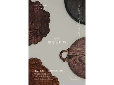 中村志野展　- 木に宿るひそやかなかたち -