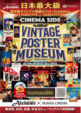 プレスリリース「Fine select Alchemi × HUMAX CINEMA 『CINEMA SIDE VINTAGE POSTER MUSEUM』開催のお知らせ」のイメージ画像