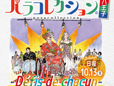 誰もがいきいきと自己表現できる社会の実現を目指すファッションショー『パラコレクション(R)』が、10月13日(月)に東京・八王子で開催！
