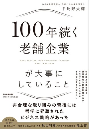 世界の100年企業の半分が日本企業な理由？！―新刊『100年続く老舗企業が大事にしていること』が8月29日発売