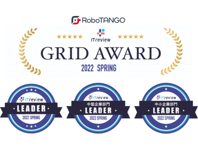 スターティアレイズのRPA『RoboTANGO』、「ITreview Grid Award 2022 Spring」の RPA部門でLeaderを受賞