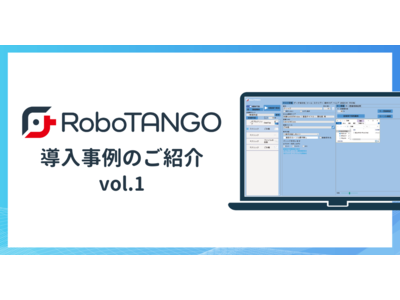 スターティアレイズのRPA『RoboTANGO』、導入1か月間で11もの作業を自動化！ 