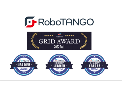 スターティアレイズのRPA『RoboTANGO』、「ITreview Grid Award 2022 Fall」の RPA３つの部門でLeaderを３期連続受賞