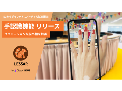 クラウドサーカスのARプロモーションツール『LESSAR』、ARによる高精度のバーチャル試着体験で購買意欲を刺激する「手認識機能」をリリース