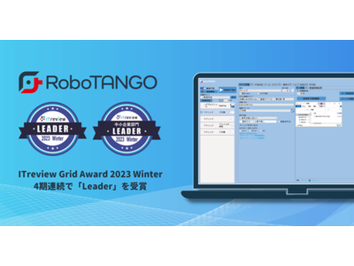 スターティアレイズのRPA『RoboTANGO』、「ITreview Grid Award 2023 Winter」でLeaderを４連続受賞