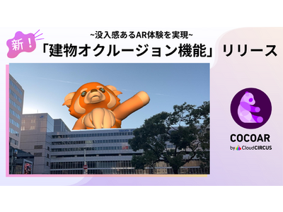 クラウドサーカスのARプロモーションツール『COCOAR』、Google ARCoreのAPI「Streetscape Geometry」を活用した『建物オクルージョン機能』をリリース