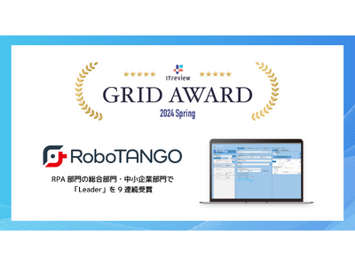 スターティアレイズのRPA『RoboTANGO』、「ITreview Grid Award 2024 Spring」にてLeaderを3部門で受賞