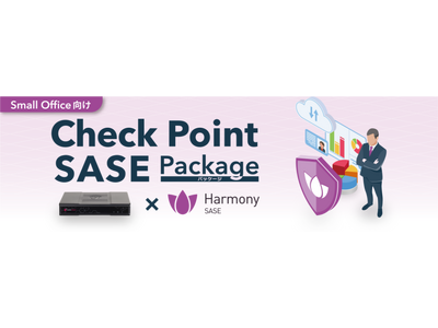 【新サービス】中小企業向けSASEサービス『Check Point Harmony SASE』 提供開始、スターティア