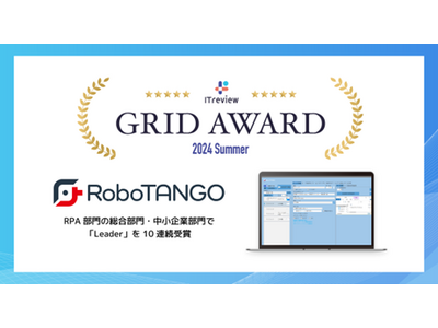 スターティアレイズのRPA『RoboTANGO』、「ITreview Grid Award 2024 Summer」にてLeaderを3部門で受賞