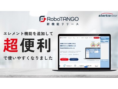 スターティアレイズのRPA『RoboTANGO』、操作対象を直観的に認識するエレメント機能をリリース