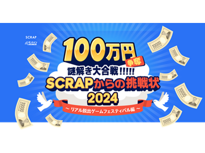 【活用事例・体験レポート】SCRAP主催「100万円争奪謎解き大合戦!!!!!SCRAPからの挑戦状2024」へクラウドサーカスのARツール『COCOAR』『LESSAR』活用！