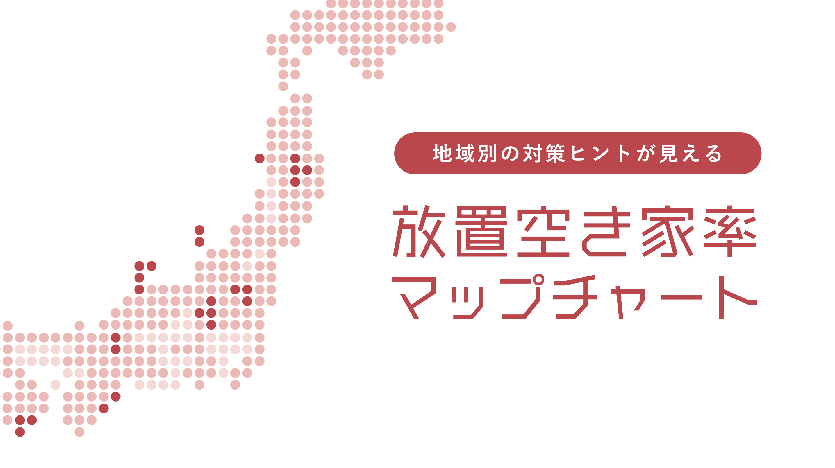 全国の市区町村別で放置空き家率の推移がわかる「全国放置空き家率増減MAP」を公開