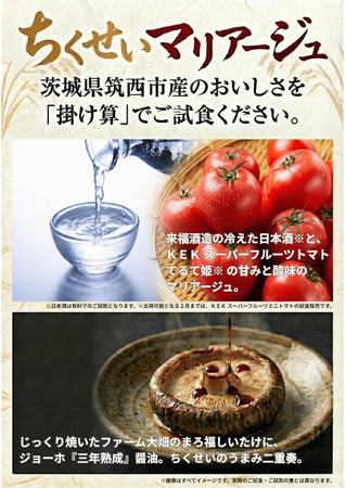 茨城県筑西市のペアリング試食「ちくせいマリアージュ」を浅草で開始