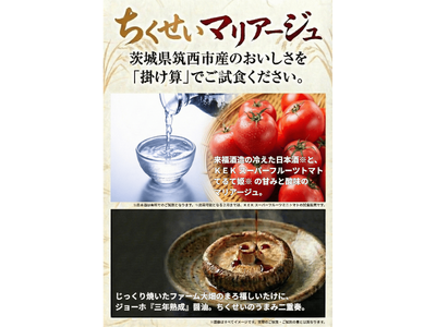 茨城県筑西市のペアリング試食「ちくせいマリアージュ」を浅草で開始