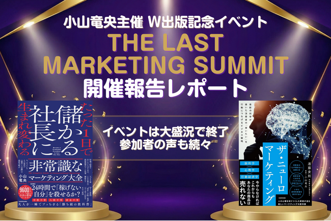 【開催報告】小山竜央主催『The Last Marketing Summit』満員御礼で閉幕。