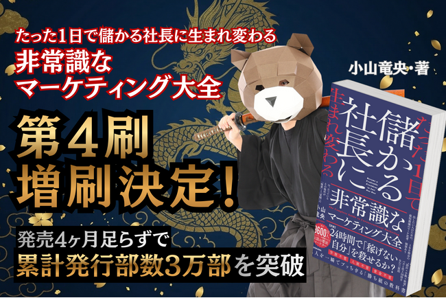 プレスリリース「発売から4ヶ月で累計発行部数3万部を突破！“マーケティング侍”小山竜央の最新著書『たった１日で儲かる社長に生まれ変わる 非常識なマーケティング大全』が異例のスピードで第4刷・増刷決定！」のイメージ画像
