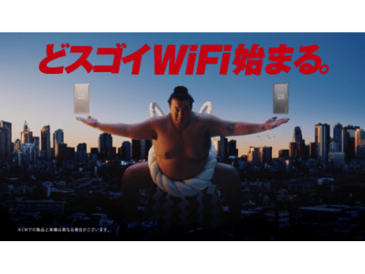 スマートモバイルコミュニケーションズ新サービス『 THE WiFi 』提供開始加藤浩次さんが力士姿で“巨大化”？！「ど“スゴイ”」高速突き手を披露