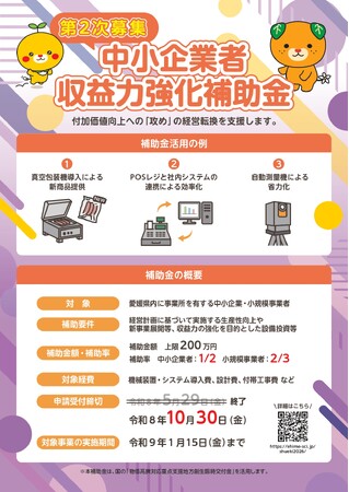 （最大２００万円）～愛媛県内の中小企業・小規模事業者対象～　収益力強化に向け、生産性向上や新事業展開等に資する設備投資への補助金公募（第２次募集）のお知らせ