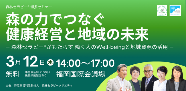 森林セラピーソサエティ「森の力でつなぐ健康経営と地域の未来」を福岡国際会議場にて3月12日開催