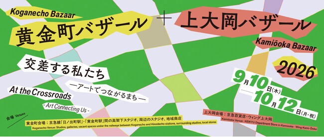 【黄金町バザール＋上大岡バザール2026　交差する私たち -アートでつながるまち-】　⻩金町・上大岡エリアのまちを舞台とするアートフェスティバルを開催します！