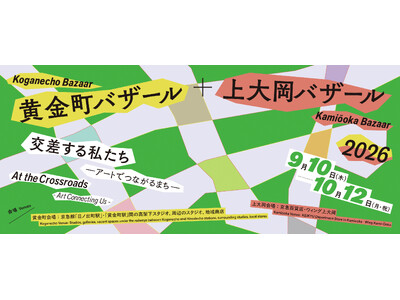 【黄金町バザール＋上大岡バザール2026　交差する私たち -アートでつながるまち-】　⻩金町・上大岡エリアのまちを舞台とするアートフェスティバルを開催します！