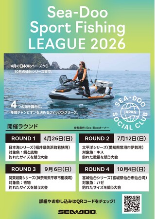 Sea-Doo Sport Fishing LEAGUE 2026 開催決定！