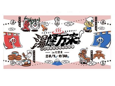 【茨城・水戸発】「スーパー銭湯 やまの湯」が北関東11施設を繋ぐスパサウナ施設周遊企画『湯怪万来 湯めぐりスタンプラリー in 北関東』に8月1日より参画！