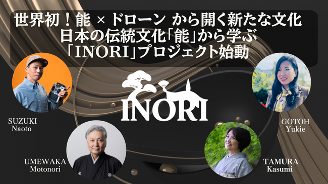 世界初! 能 × ドローンが開く文化の入口～日本の伝統文化「能」から学ぶ【INORI―祈り―】プロジェクト始動～