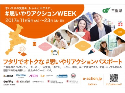 思いやりの気持ち、ちゃんとカタチに。11月９日（木）より、三重県内51カ所※1 で「＃思いやりアクションWEEK」を開催