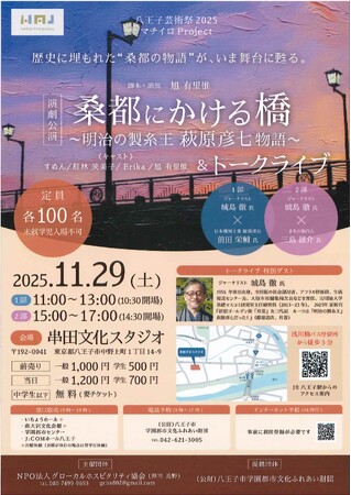 【八王子芸術祭2025】「桑都にかける橋～明治の製糸王　萩原彦七物語」＆トークライブ（マチイロProject）