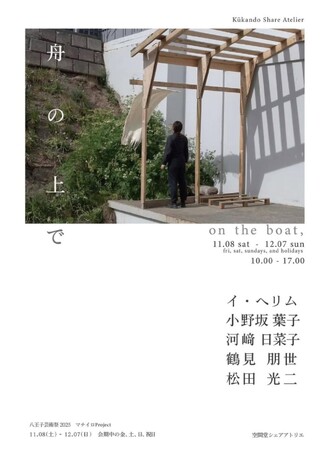 プレスリリース「【八王子芸術祭2025】舟の上で（マチイロProject）」のイメージ画像