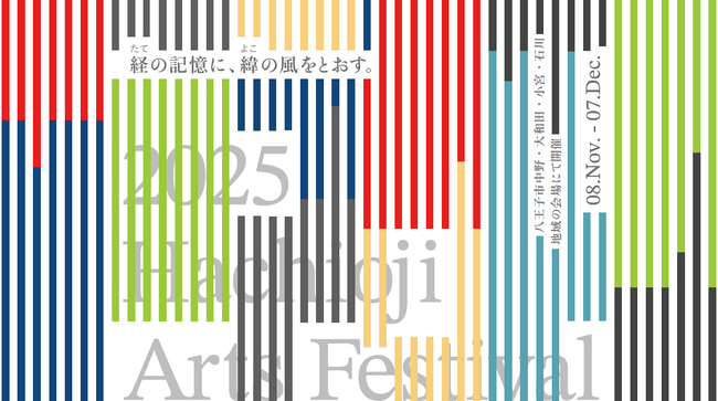 ～八王子芸術祭2025開幕まで～会場が創り上げられる様子