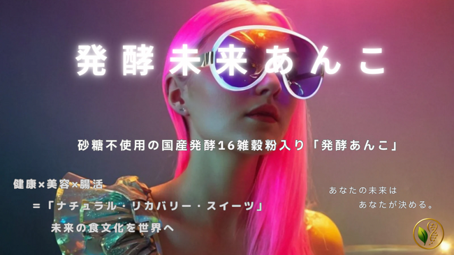 Instagram投稿型【アレンジ・レシピ・コンテスト】開催!発酵が、甘みの未来を変える。砂糖不使用の次世代甘み新素材「発酵未来あんこ-辻村式」