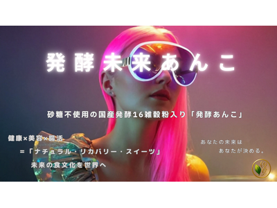 Instagram投稿型【アレンジ・レシピ・コンテスト】開催！発酵が、甘みの未来を変える。砂糖不使用の次世代甘み新素材「発酵未来あんこ-辻村式」