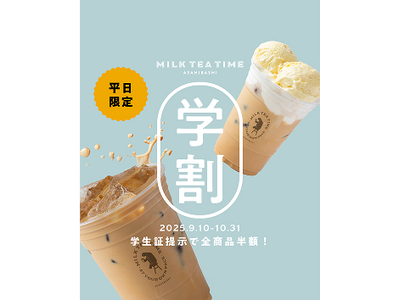観光客も学生もお得！旭橋「MILK TEA TIME」平日限定学割キャンペーン開始